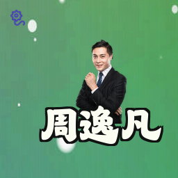 周逸凡