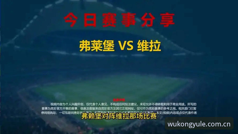欧联杯决赛观赛体验评测：维拉3-0弗赖堡夺冠全记录与悟空体育平台使用教程