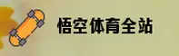 悟空体育(WUKONG)官方网站 - 值得信赖的体育娱乐品牌