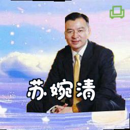 苏婉清